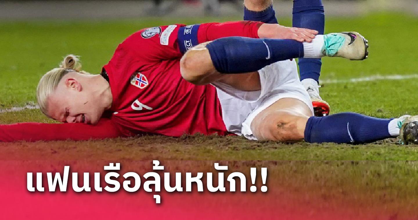 ข่าวฟุตบอล เออร์ลิ่ง ฮาลันด์