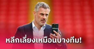 ข่าวฟุตบอล เจมี่ คาร์ราเกอร์