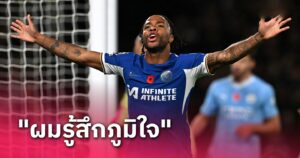 ข่าวฟุตบอล ราฮีม สเตอร์ลิง