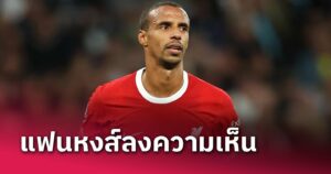 ข่าวฟุตบอล แฟน ลิเวอร์พูล ร่วมถกประเด็น โฌแอล มาติป