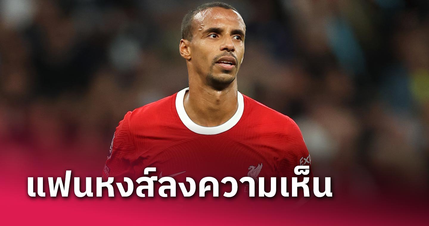 ข่าวฟุตบอล แฟน ลิเวอร์พูล ร่วมถกประเด็น โฌแอล มาติป