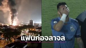 ข่าวฟุตบอล แฟนบอลก่อจลาจลหลังรับไม่ได้ “ซานโตส” ตกชั้นหนแรก