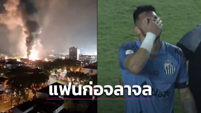ข่าวฟุตบอล แฟนบอลก่อจลาจลหลังรับไม่ได้ “ซานโตส” ตกชั้นหนแรก