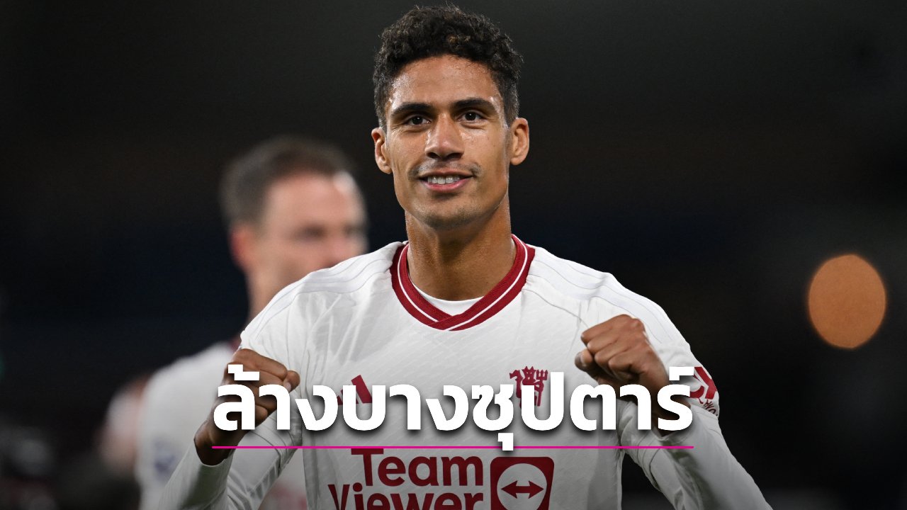 ข่าวฟุตบอล ล้างบางครั้งใหญ่! “ผีแดง” เตรียมขึ้นบัญชีขาย 3 ซุปตาร์ค่าจ้างแพง