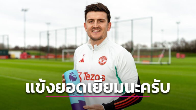 ข่าวฟุตบอล “แม็กไกวร์” ผงาดคว้าแข้งยอดเยี่ยมเดือนพ.ย.ศึกพรีเมียร์ลีก