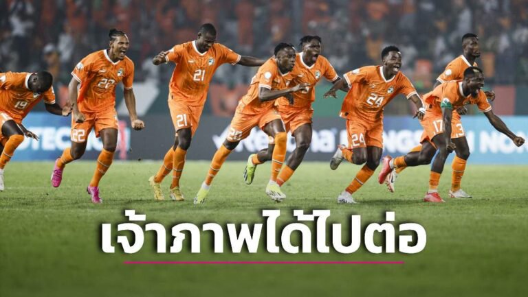  ข่าวฟุตบอล ‘ไอวอรีโคสต์’ ดวลเป้าดับ ‘เซเนกัล’ ลิ่ว 8 ทีม ‘AFCON 2023’