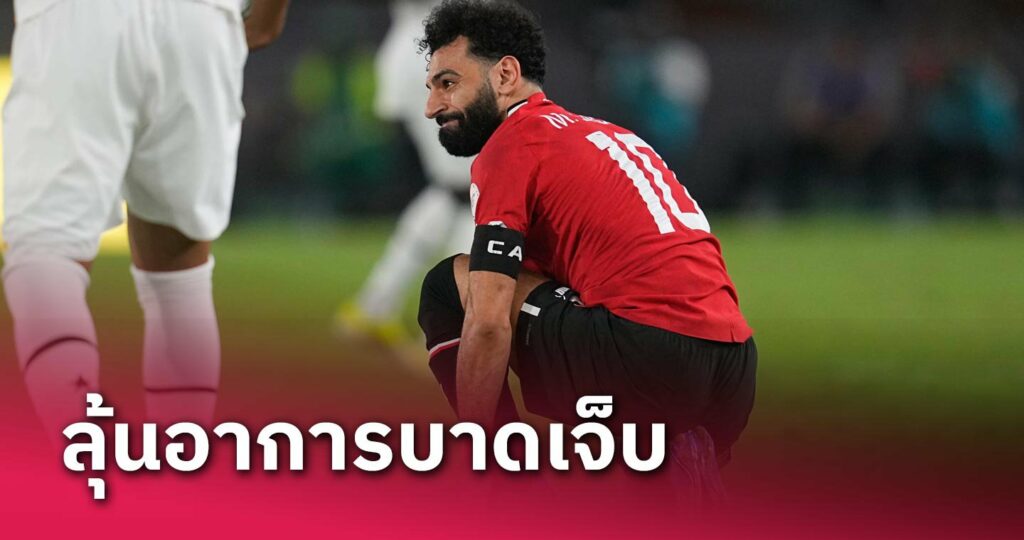 ข่าวฟุตบอล คล็อปป์ของขึ้นแน่ โมฮาเหม็ด ซาลาห์ เจ็บขณะช่วยอียิปต์พบกานา