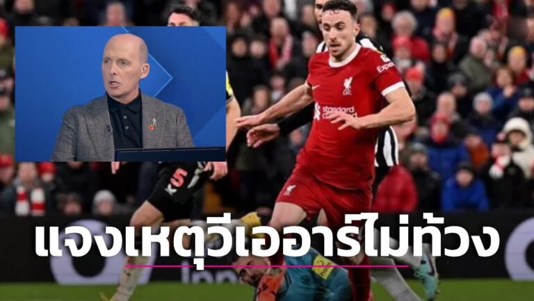 ข่าวฟุตบอล ‘ไมค์ ดีน’ แจงวีเออาร์ไม่ท้วงจุดโทษ ‘โชตา’ เหตุมีการปะทะจริง