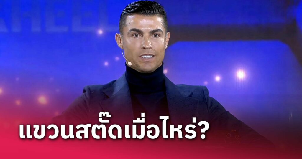 ข่าวฟุตบอล คริสเตียโน่ โรนัลโด้ ตอบชัดแขวนสตั๊ดเมื่อไหร่