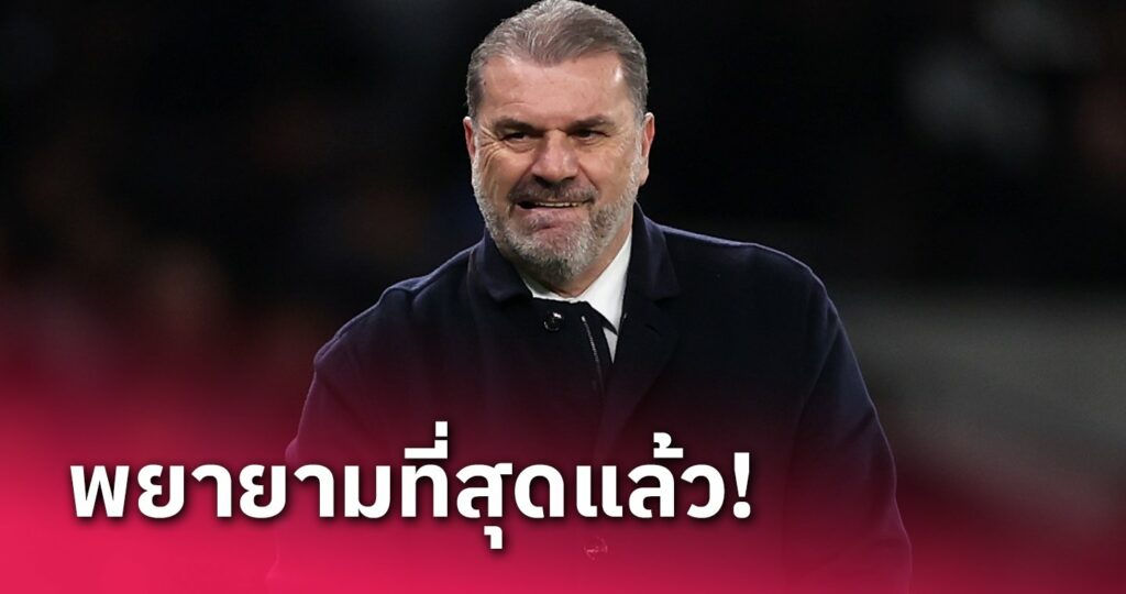 ข่าวฟุตบอล อังเก้ ปอสเตโคกลู รับ สเปอร์ส สู้ แมนซิตี้ ไม่ได้