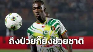 ข่าวฟุตบอล กุนซือมาลียัน ‘บิสซูมา’ เป็นมาลาเรียระหว่างศึก AFCON