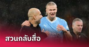 ข่าวฟุตบอล เป๊ป สวนสื่อสเปนไร้สาระอ้าง เออร์ลิง ฮาลันด์ ไม่แฮปปี้แมนฯซิตี้